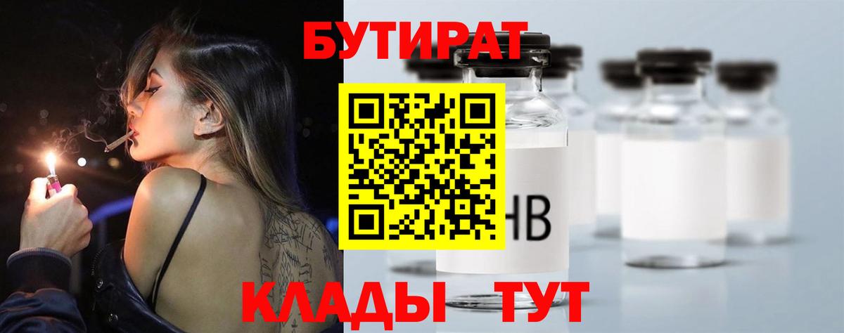 БУТИРАТ Butirat Озёрск