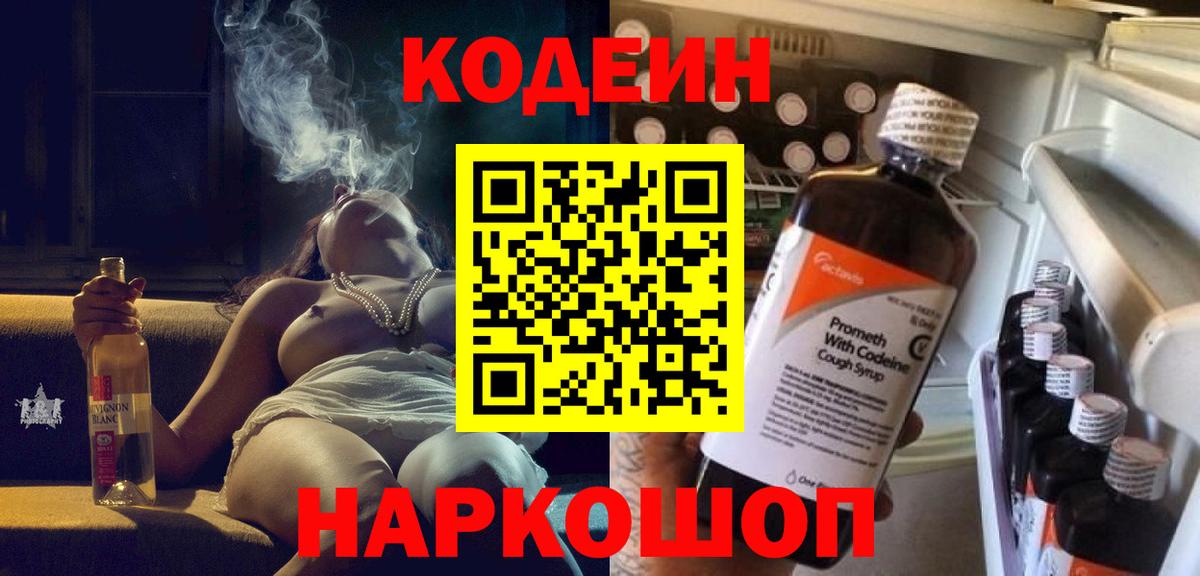 Кодеин Purple Drank Озёрск